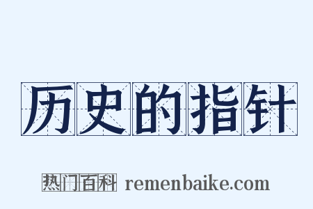 历史的指针是什么意思的图片